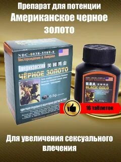 Таблетки черное золото