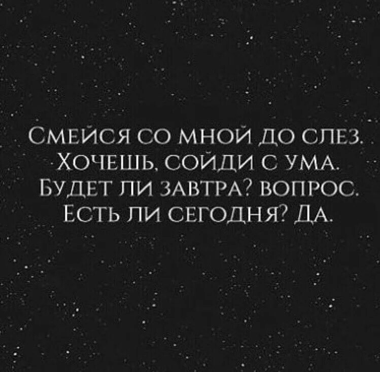 Хочешь я пойду с тобой рядом. Смейся со мной до слез. Смейся со мной до слёз хочешь сойди с ума. Смейся. У бывшей ум.