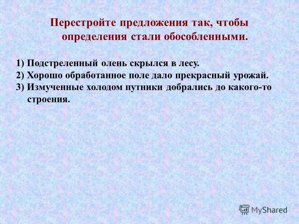 Перестройка предложение. Поле предложение. Дайте определение стали. Перестройте предложения так чтобы подлежащие стали обращениями. Становись определение.