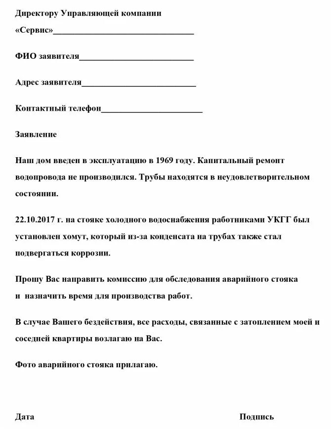 Замена стояка заявление образец. Как написать заявление на замену труб водоснабжения. Заявление на замену труб. Образец заявления на замену труб. Заявление в управляющую компанию о замене труб канализации.