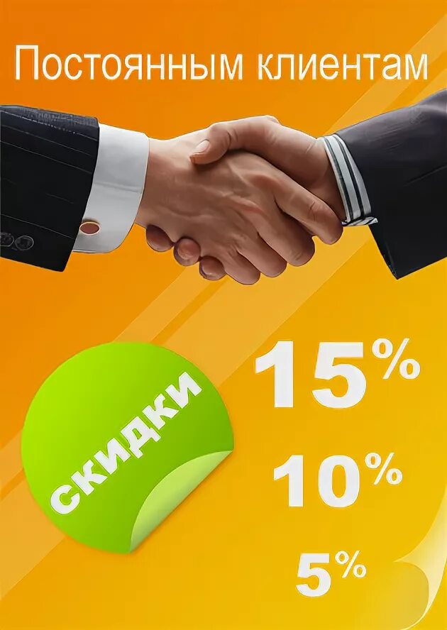 Постоянный клиент