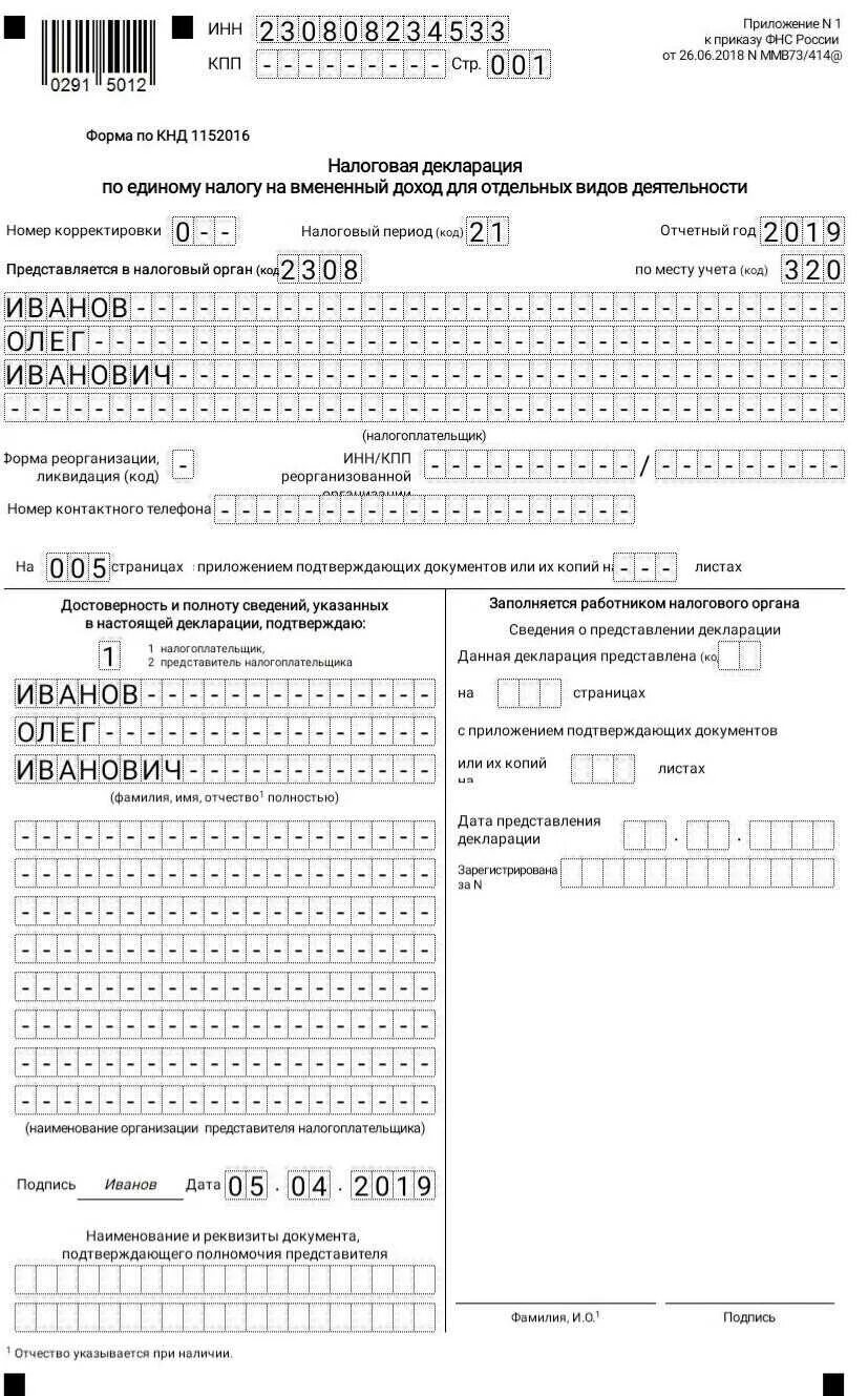 Как можно сдать декларацию ип. Налоговая декларация ЕНВД. Налоговая декларация ИП. Декларация по вмененке для ИП. ЕНВД отчетность.