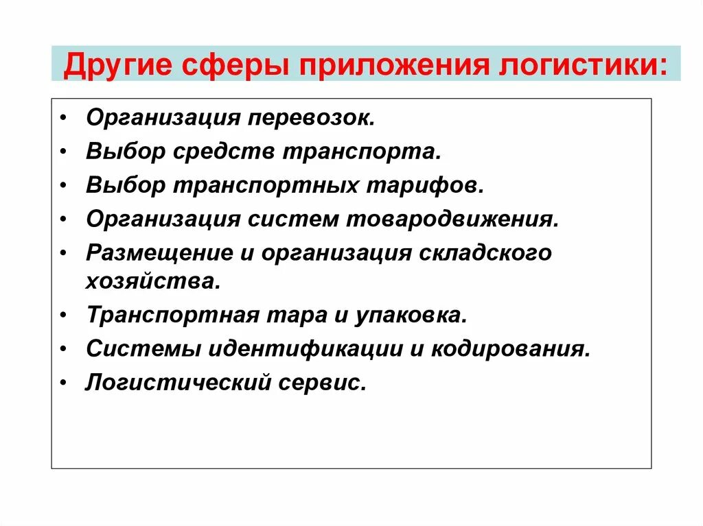 Сферы логистики. Основные сферы логистики. Основные сферы приложения логистики в бизнесе. Презентация логистики.