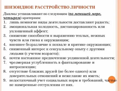 Диагноз шизотипического расстройства личности