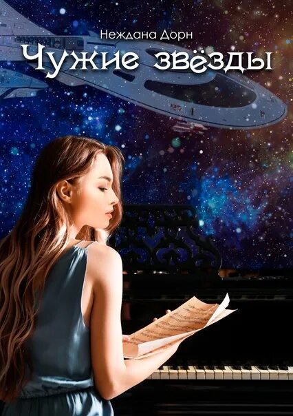Книга чужие звезды. Книга чужие звезды. Книга чужие звезды. Книга чужие звезды. Книга чужие звезды.