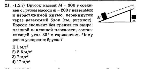 Если на этот брусок положить груз масса. Брусок массой 300 г соединен с бруском массой. Брусок массой m 300г соединен с бруском массой m 200г. Брусок массой м 300 г. Брусок массой м=300г соединен с бруском массой м=200г.