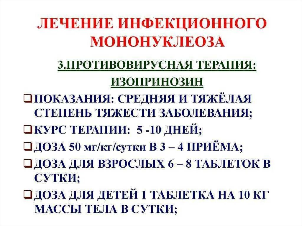 Перенесли мононуклеоз. Инфекционный мононуклеоз клинические симптомы. Лекарства от инфекционного мононуклеоза у детей. Инфекционный мононуклеоз клинические рекомендации 2021. Характерные симптомы инфекционного мононуклеоза.