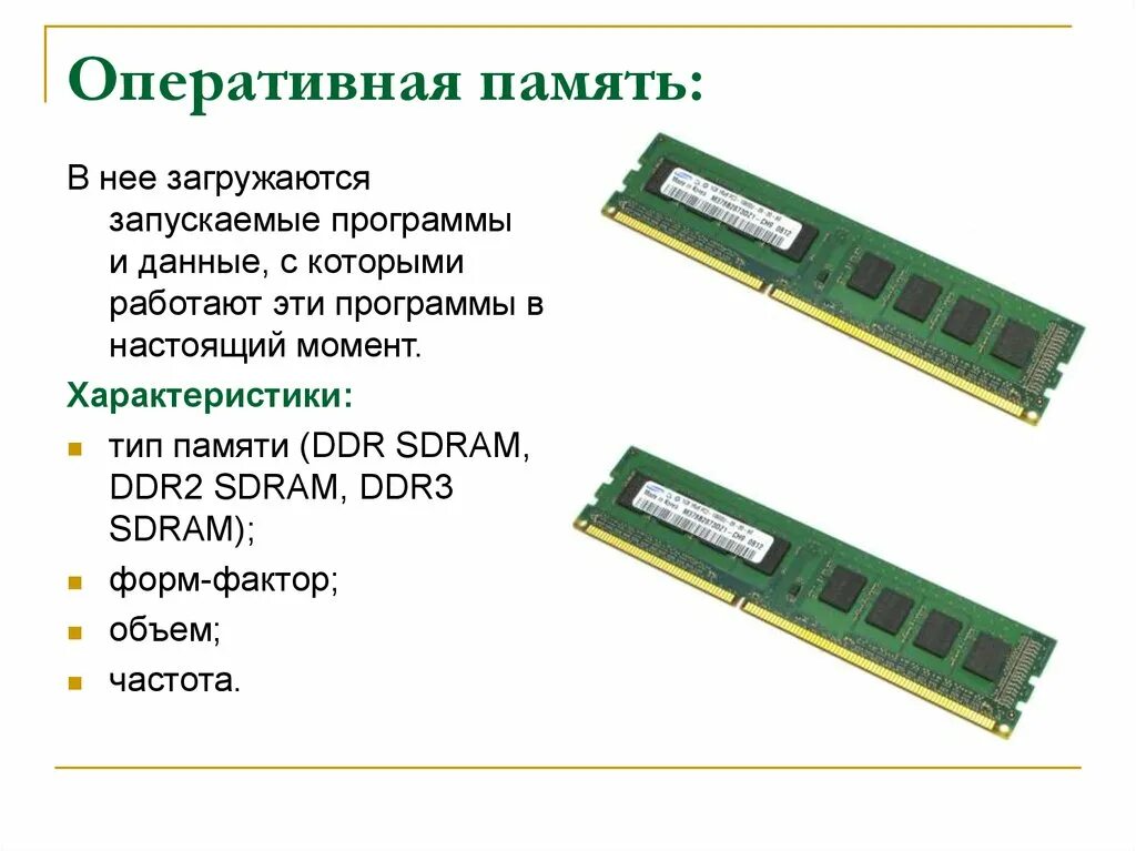 Параметры памяти компьютера. Устройство и характеристики оперативной памяти. оперативная память функции и характеристики. свойства оперативной памяти компьютера. оперативная память озу кратко.