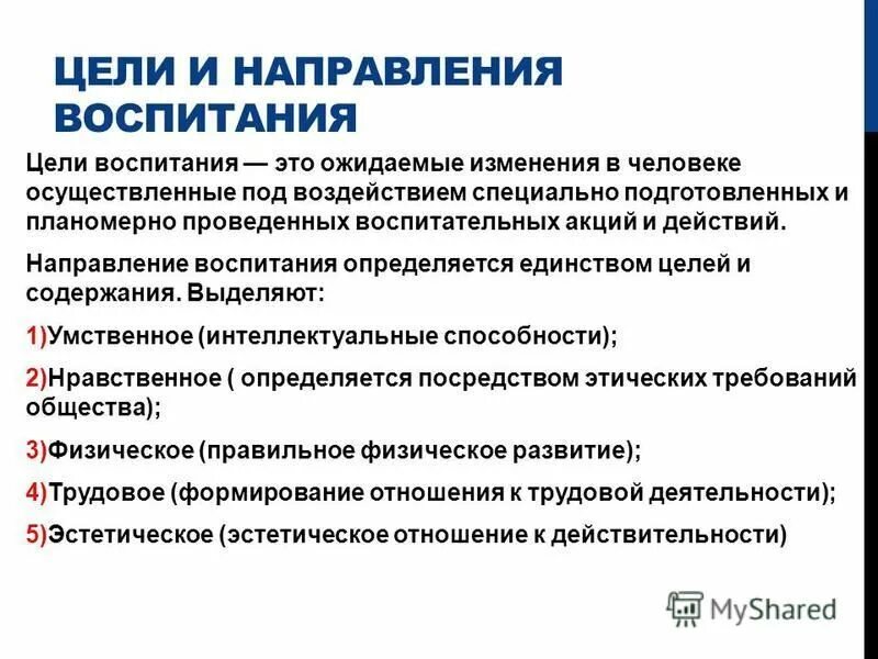 1 направления воспитания