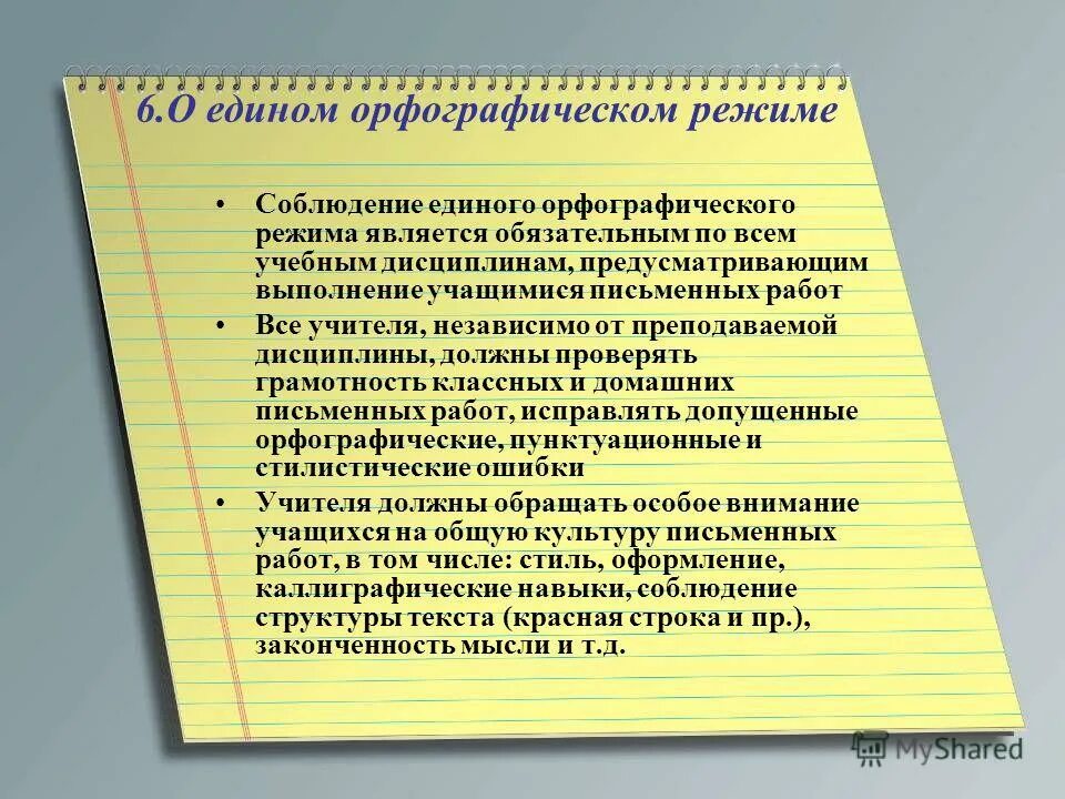 Требования единого орфографического режима. Обеспечение заявки на участие. К общим функциям документов относятся. За подготовку обучающегося. Является обязательным для всех без.