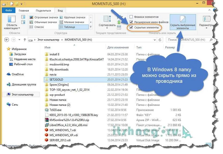 Видимые файлы. Скрытые файлы Windows 8. Как показать скрытые папки виндовс 8. Виндовс 8 отображать скрытые папки. Как показать скрытые файлы в Windows 8.