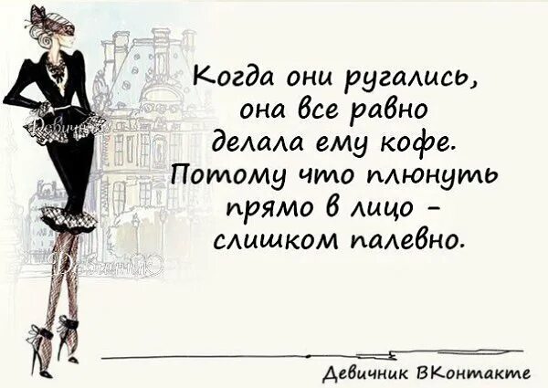 Занят и свободен статус. Статус свободной женщины. Афоризмы про женщин. Свободная женщина высказывания. Женские статусы с юмором.