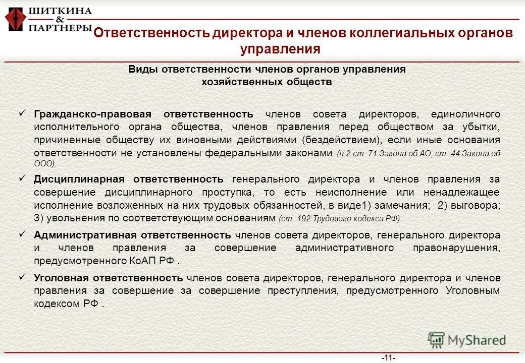 Исполнительные органы хозяйственного общества. Полномочия единоличного исполнительного органа общества. Обязанности члена совета директоров. Полномочия единоличного исполнительного органа общества. Исполнительные органы управления корпорации кратко.