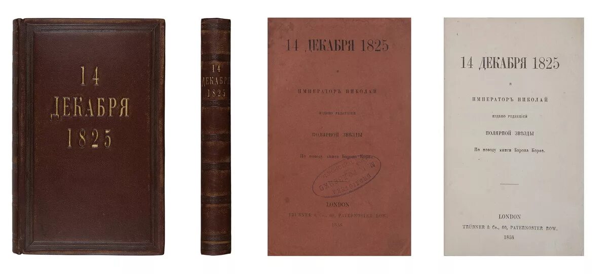 14 декабря книга. Корф м.а. восшествие на престол императора Николая i-го. СПБ., 1857.. Корф труды. Барон м. Корф восшествие на престол императора Николая 1. Обложки книг Романов 1825г.