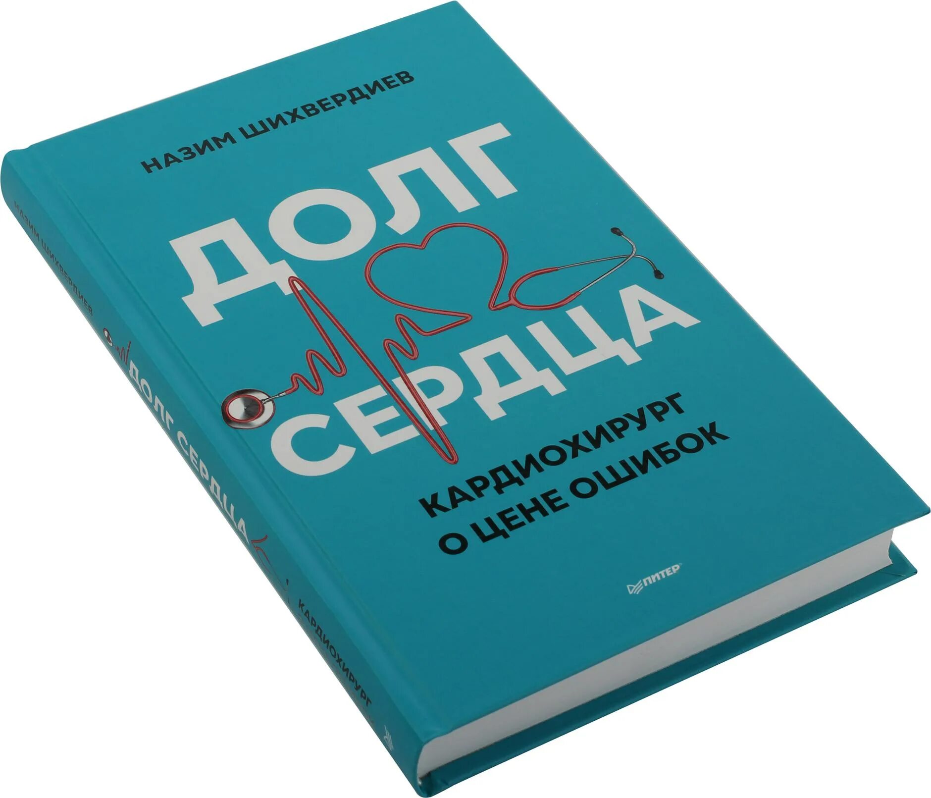 Книга долг. Книга долг сердца. кардиохирург о цене ошибок. книга про кардиохирурга. книга запись кардиохирурга. шихвердиев назим низамович (1956-). долг сердца.