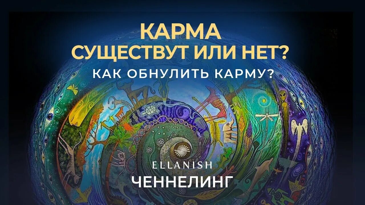 Карма существует. Обнуление кармы. Обнуление кармы картинки. Обнуление кармы признаки.