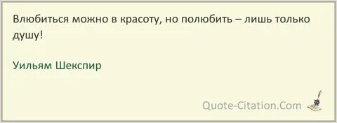 Влюбиться можно в красоту но полюбить лишь