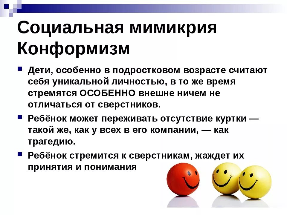 Конформность в психологии. Социальная Мимикрия. Социальная Мимикрия психология. Конформность в социальной психологии. Конформизм примеры.