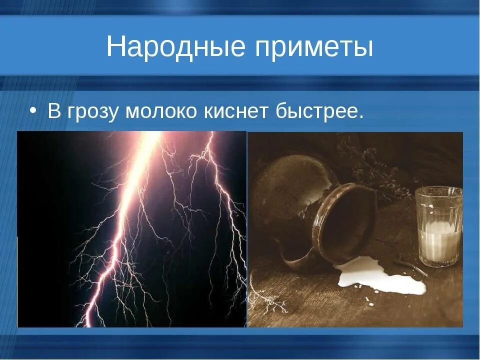Гроза зимой приметы к чему. Приметы о грозе. Народные приметы про грозу. Суеверия про грозу. Народные приметы про молоко.