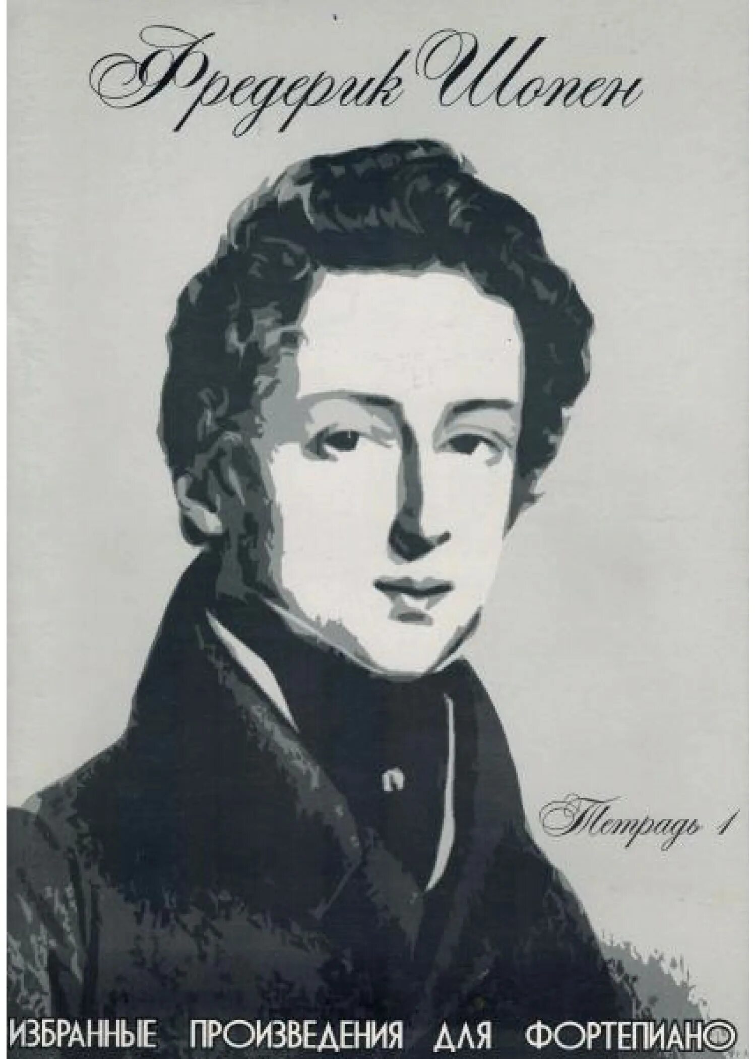 Этюд к №12 революционный. 10 ф шопен. Фредерик шопен (1810-1849). 10 произведений шопена список. Произведения шопена самые известные.