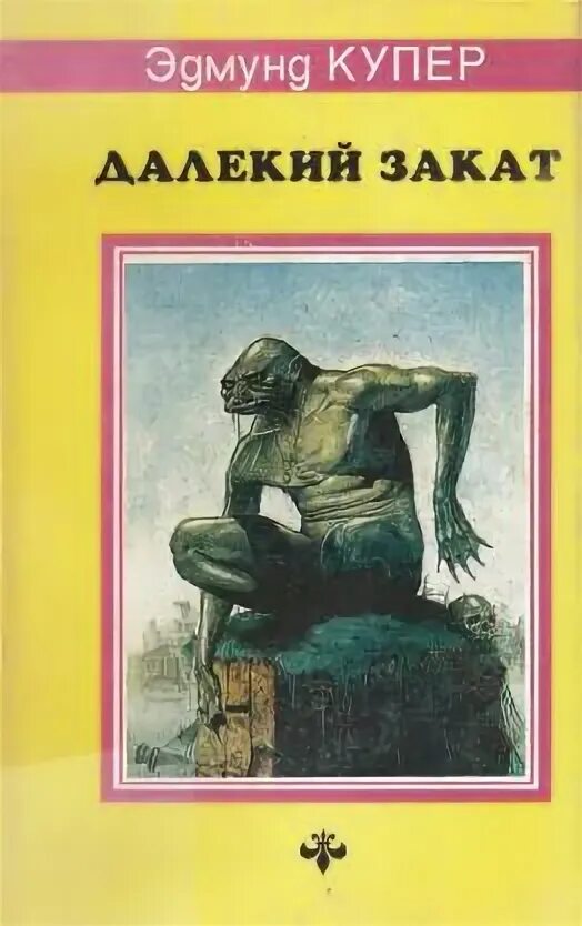 Издательство запад. Издательство Северо-Запад 1992. Эдмунд Купер писатель. Издательство Северо-Запад старые книги. Грант м. "закат Великой расы".