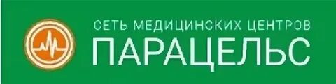 Телефон медицинского центра парацельс