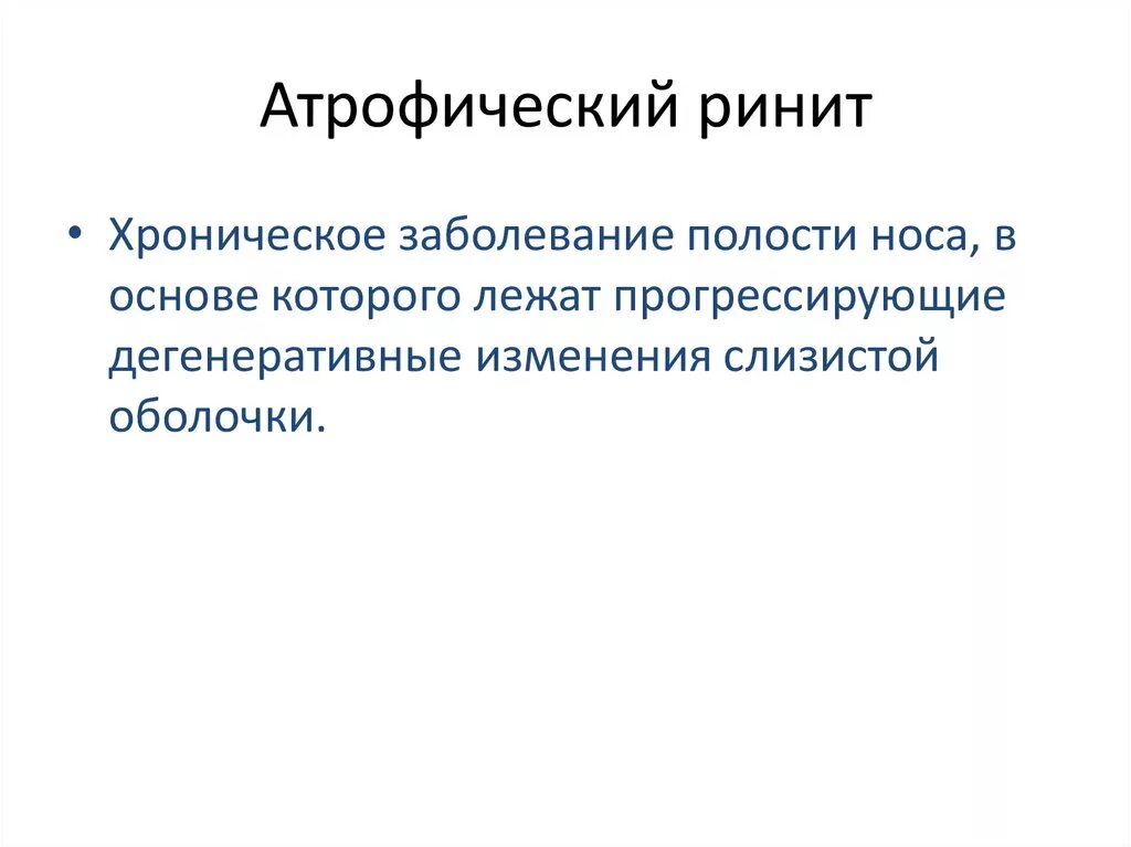 Атрофический ринит симптомы и лечение. Хронический атрофический ринит. Хронический атрофический ринит симптомы. Озена - атрофический хронический ринит. Субатрофический ринит.