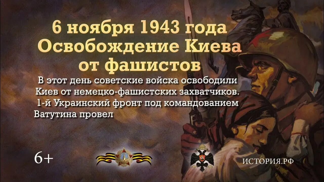 Освобождение киева год. 6 Ноября 1943 г советские войска освободили Киев. Освобождение Киева от немецко-фашистских захватчиков Дата. 6 Ноября 1943 года освобождение Киева. Киев освобожден от фашистов в 1943.