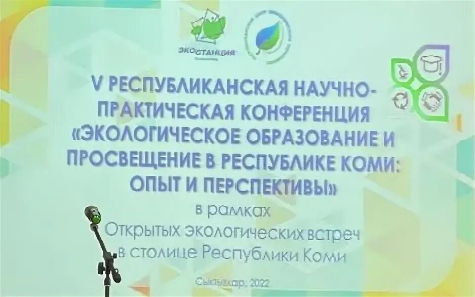 Центр практической экологии. Экологическое образование в Коми Республике. Система экологического образования в Республике Коми. Экологическая конференция. Институт агробиотехнологий Фиц Коми НЦ уро РАН структура.