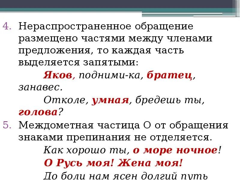 Чем является слово перед в предложении. Обращение выделяется запятыми. Запятые в предложениях с обращением. Знаки препинания в предложениях с обращениями. Выделенные знаки препинания при обращении.