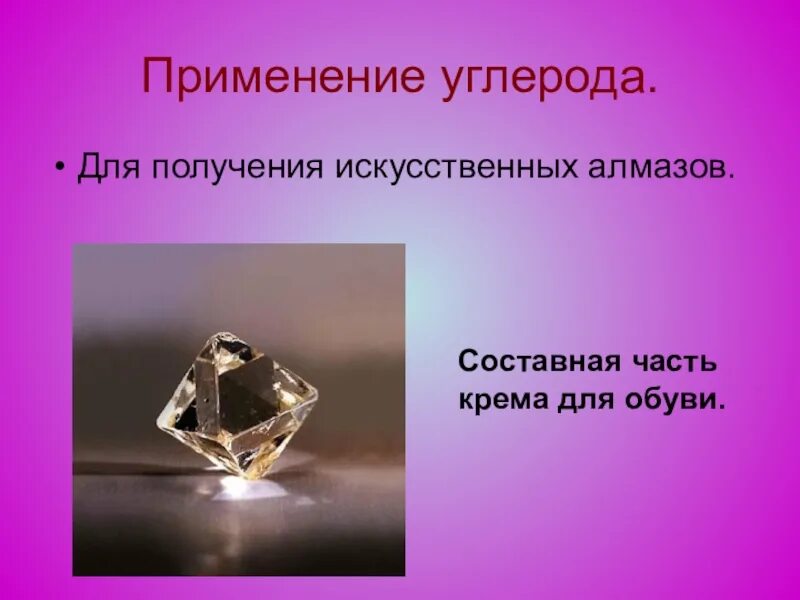 Сообщение на тему искусственные алмазы. Применение углерод алмаз. составные части алмаза. искусственные алмазы презентация.