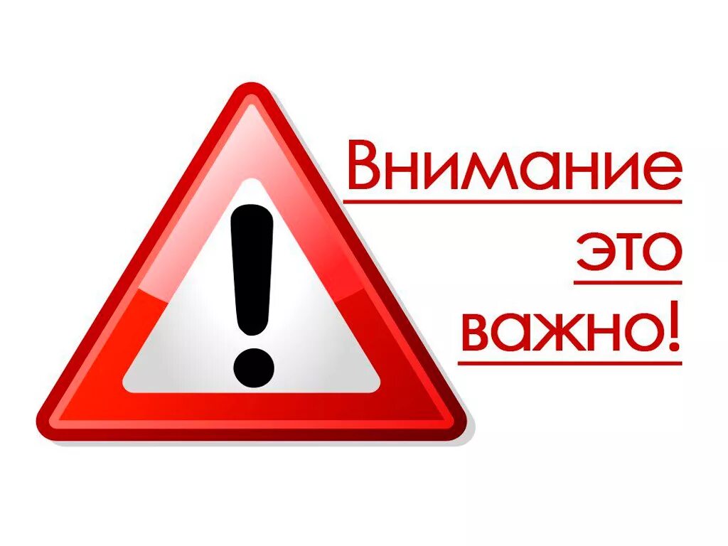 Особое внимание должно быть. Внимание. Внимание важно. Табличка внимание. Знак важно.