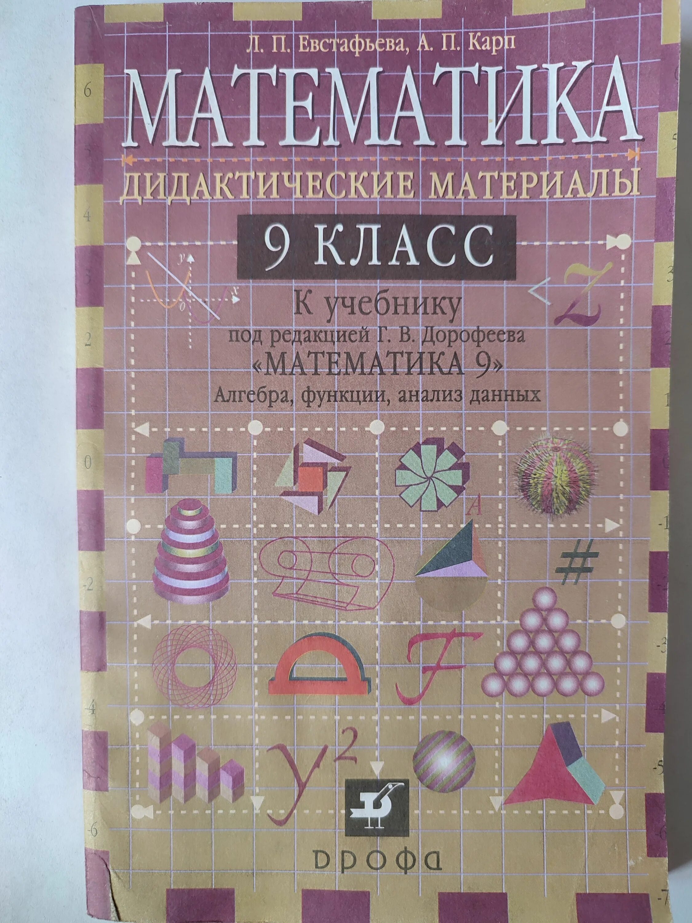 Дорофеев 9 класс. Математика дидактические материалы 9 класс. Справочник для математики 9 класс. Математика 9 класс материал. Математика 9 класс учебник.