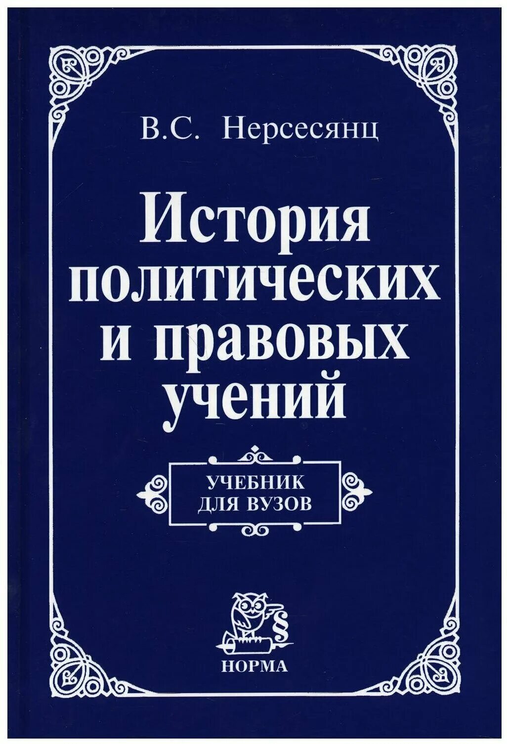 история политических и правовых учений учебник 2011 зеленый. учебник нерсесянц история политических и правовых учений. история политических и правовых учений. мухаев история политических и правовых учений. история политических и правовых учений - графский в.