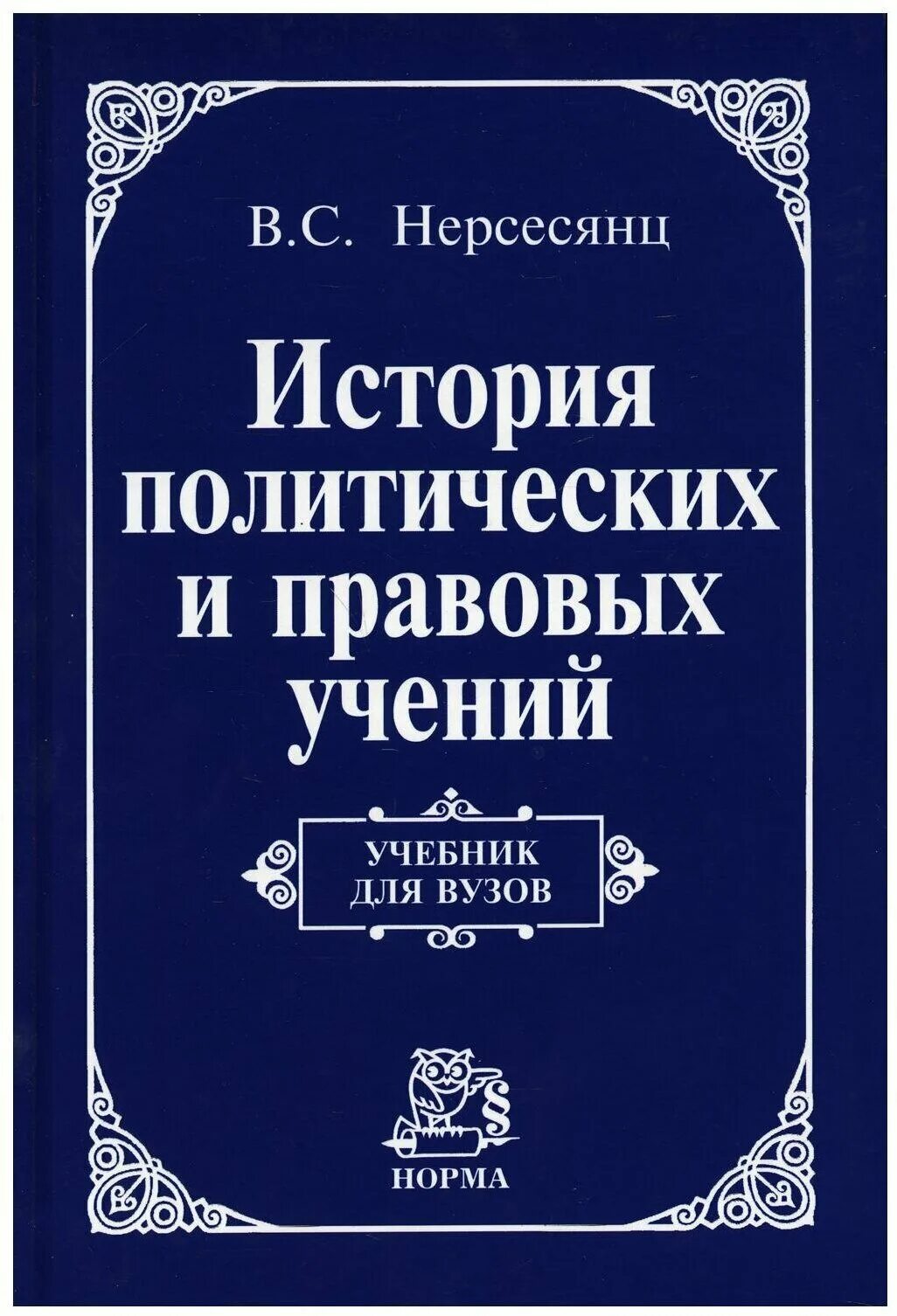 Политическая история книга. История политических и правовых учений учебник. История правовых учений. История политических учений учебник для вузов. История политических и правовых учений книга.