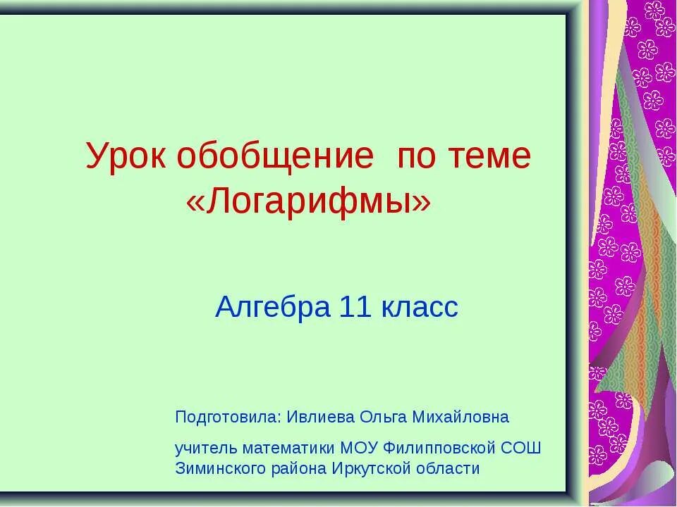 Урок логарифм числа 11 класс. Урок логарифм числа 11 класс