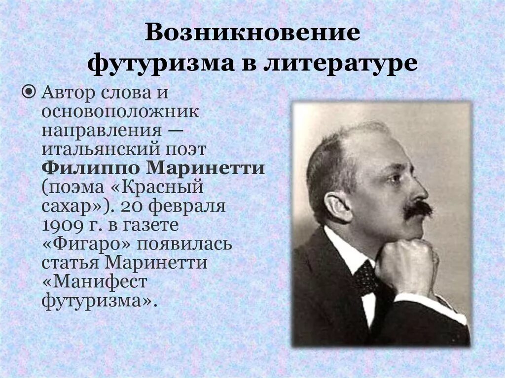 Возникновение футуризма в литературе. Футуризм основоположники. Основатель футуризма. Маринетти основоположник футуризма.