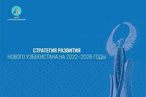 Стратегия новый узбекистан