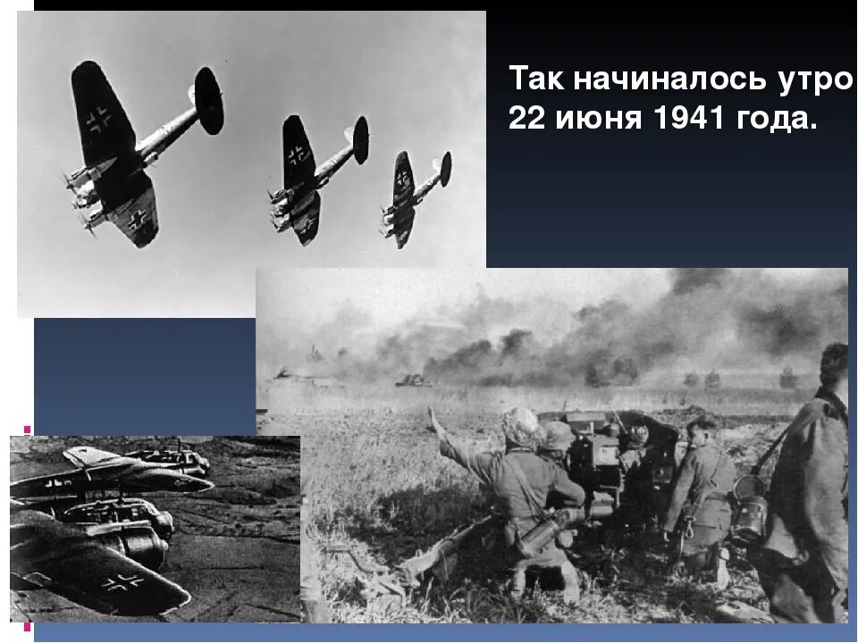 История 1941 года начало войны. Начало войны 22 июня 1941 года. 22 Июня 1941 началась вой нв.