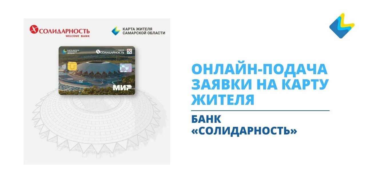 Оформить карту самарского жителя. Карта жителя самарской. карта жителя самарской области солидарность. карта банка солидарность. карта жителя самарского региона.