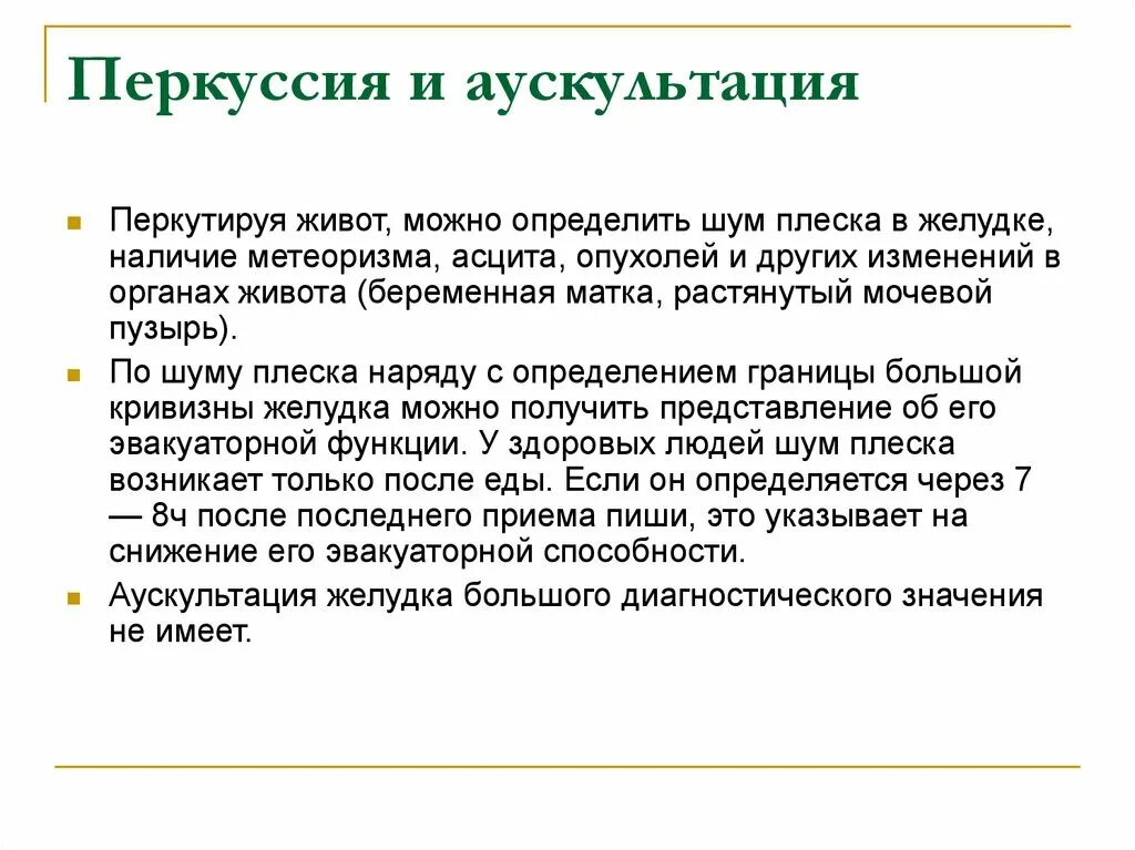 Пальпация перкуссия и аускультация. Пальпация перкуссия аускультация. обследование пациентов пальпация, перкуссия, аускультация. осмотр пальпация перкуссия аускультация. перкуссия алгоритм.