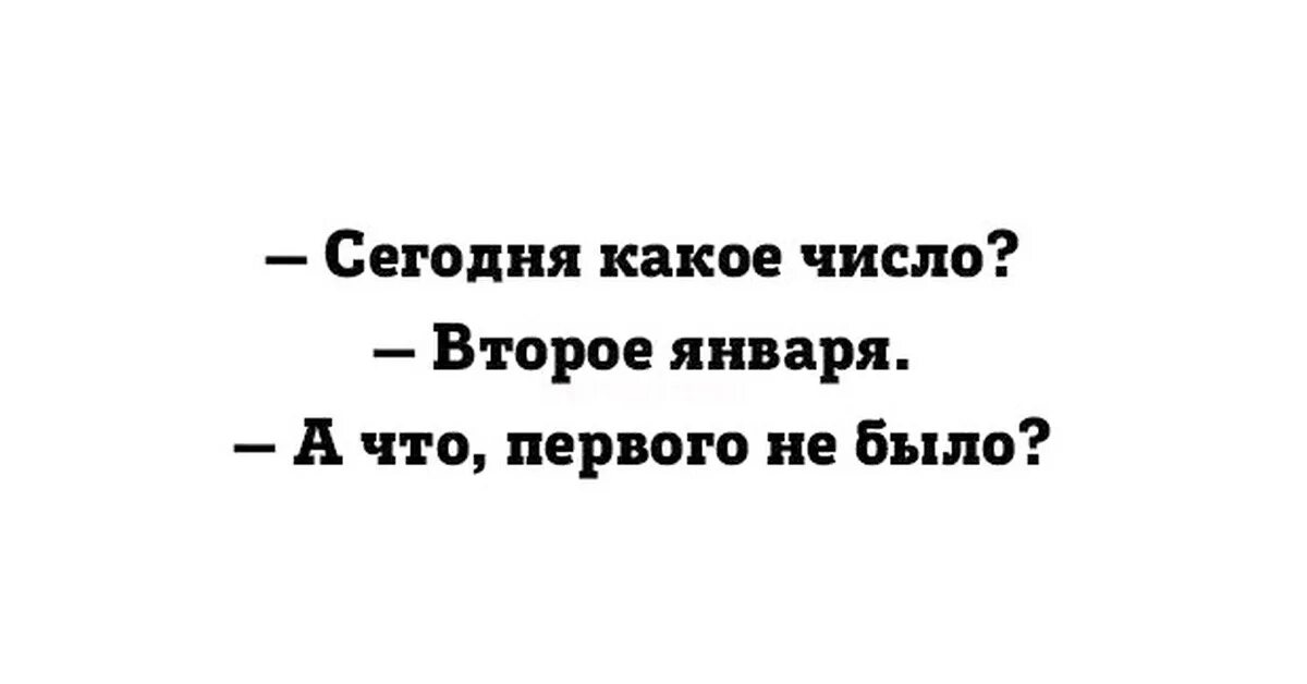 2 Января цитаты. 2 Января приколы. 2 Января картинки прикольные. Высказывания про 1 января смешные.