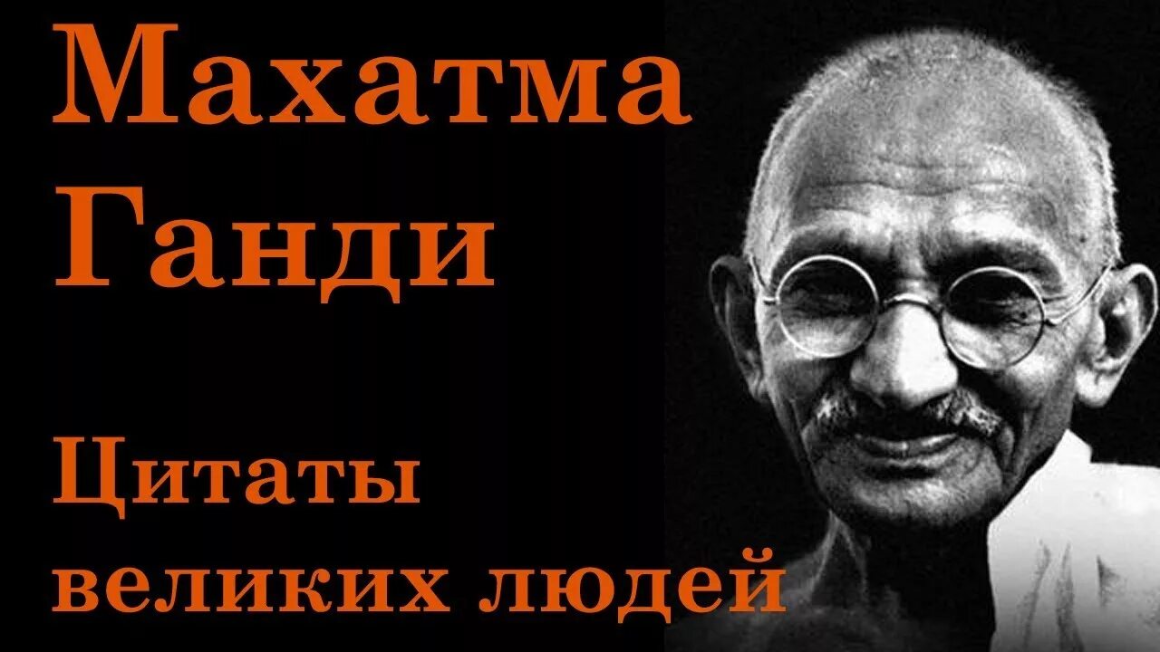Цитаты ганди. Махатма ганди мудрость. махатма ганди цитаты. мудрость ганди. мысли и изречения. махатма ганди высказывания и цитаты.