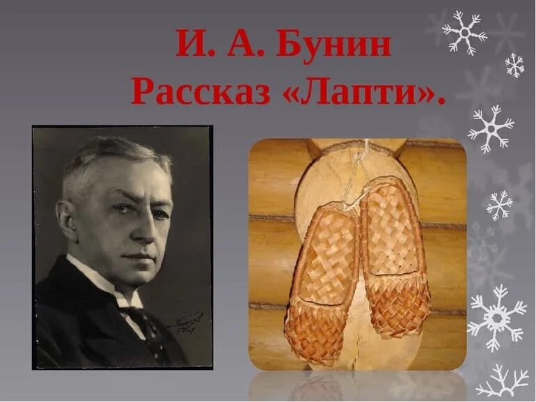 Бунин лапти тема