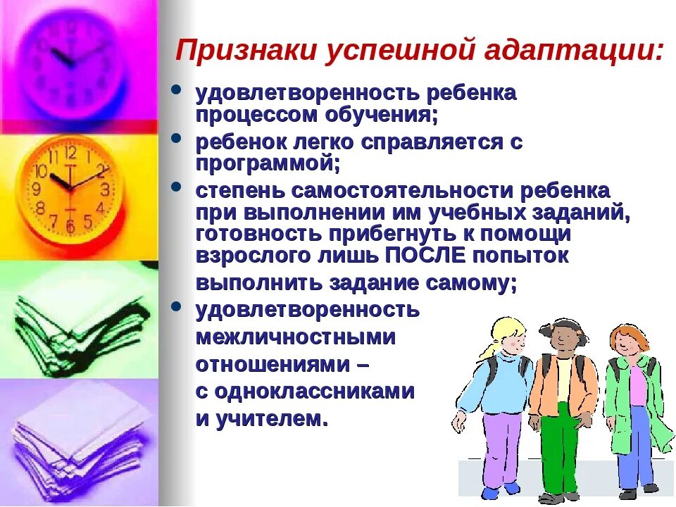 Признаки школьной адаптации. Презентация по адаптации 1 классов. Памятка успешной адаптации. Адаптация ребенка в 5 классе. Процесс адаптации к школе