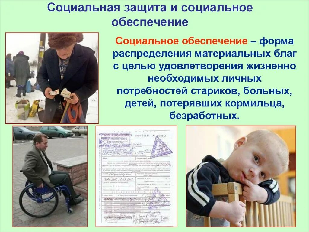 Социальное обеспечение. Обеспечение социальной защиты. Правовые основы социального обеспечения. Правовые основы социальной защиты и соц.обеспечения.