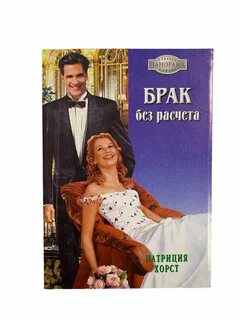Брак книга читать