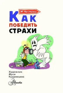 Как победит страх