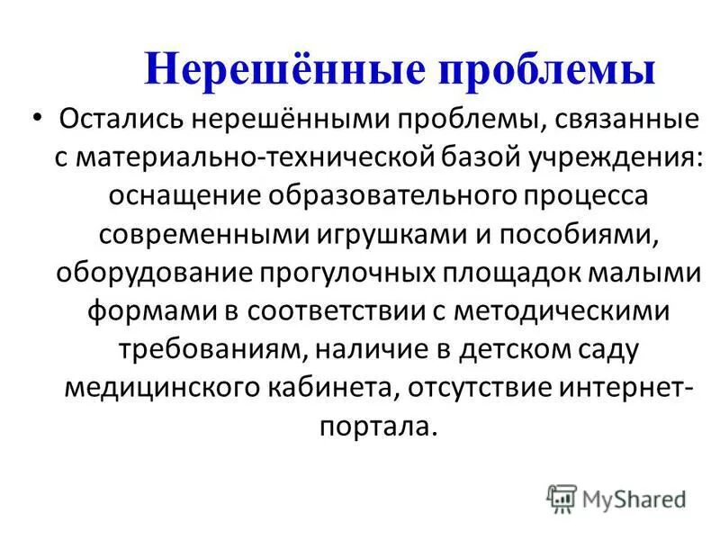 Проблема остается не решенной. Нерешенные проблемы. Нерешенная задача. Нерешенные проблемы физики. Проблемы остались нерешенными в проекте.