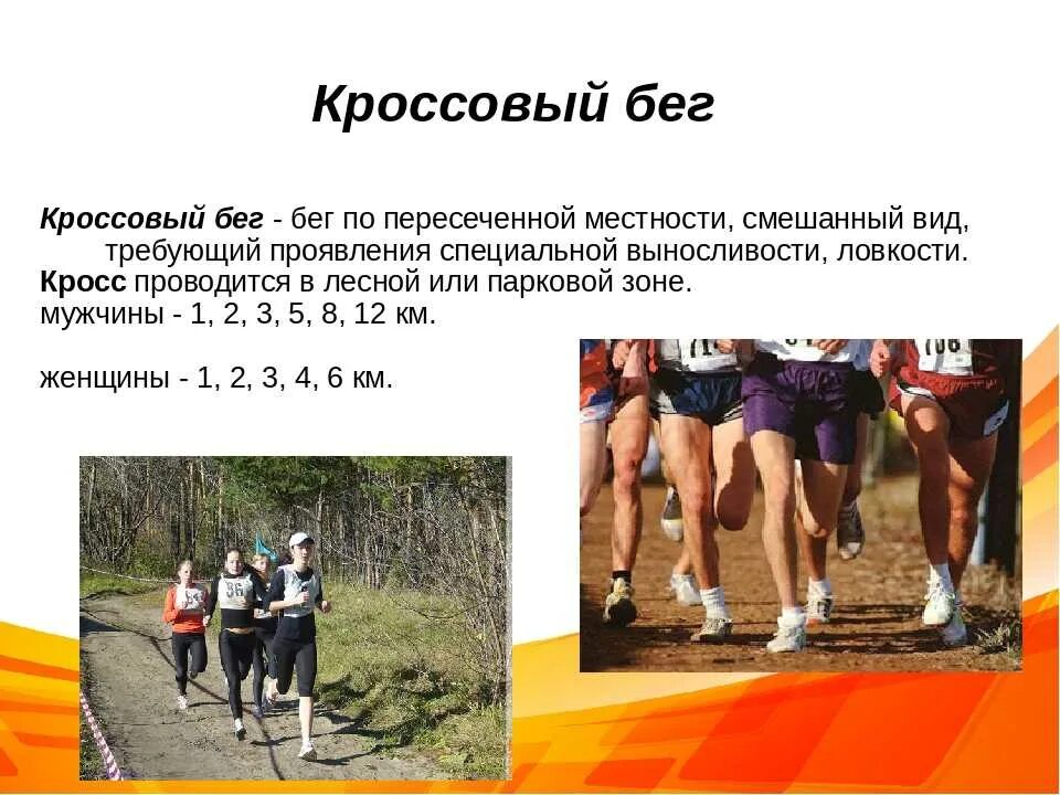 Техника выполнения кросса. Кроссовый бег дистанции. Бег по пересеченной местности. Кроссвская подготовка. Кросс по пересеченной местности.